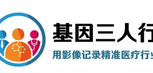 首档精准医疗视频访谈【基因三人行】合辑，15位专家专业发声
