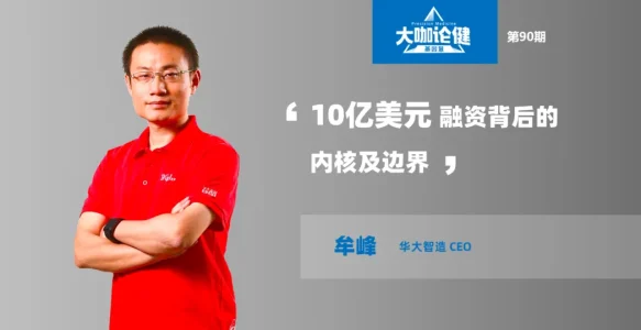 10亿美元融资背后的内核及边界 | 专访华大智造CEO牟峰