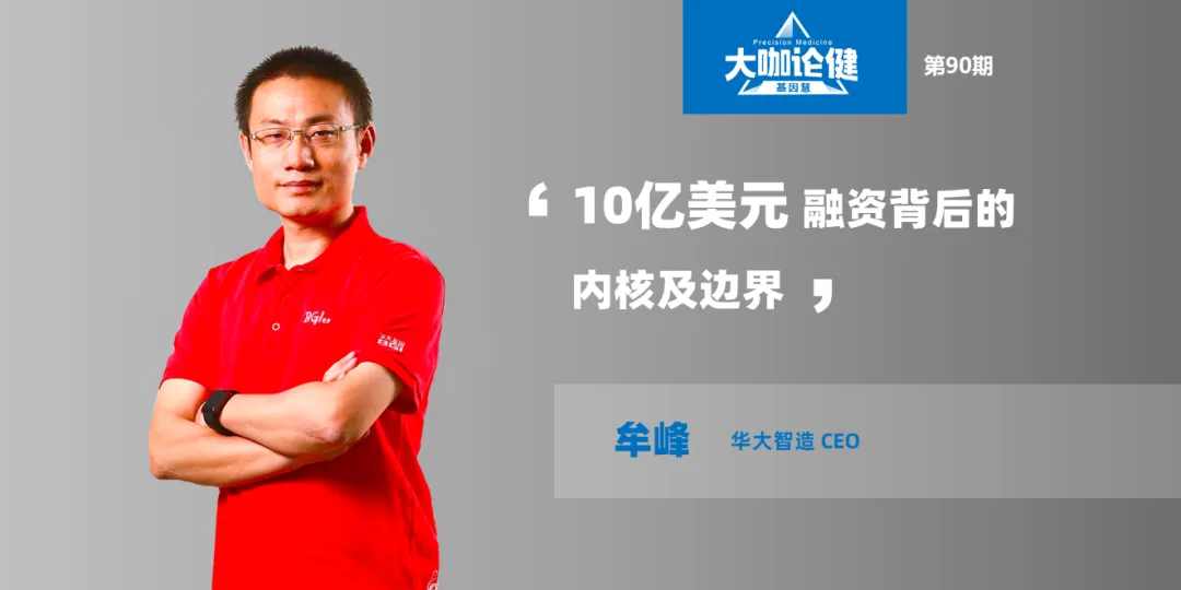 10亿美元融资背后的内核及边界 | 专访华大智造CEO牟峰