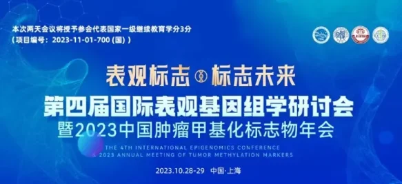 国际表观基因组学辩论大赛现场直播预告 | 第四届国际表观基因组学研讨会