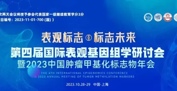 国际表观基因组学辩论大赛现场直播预告 | 第四届国际表观基因组学研讨会