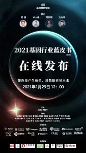 《2021基因行业蓝皮书》（预印版）正式公开发布，樊嘉院士/沈亦平/卢大儒/陆国辉等作序推荐