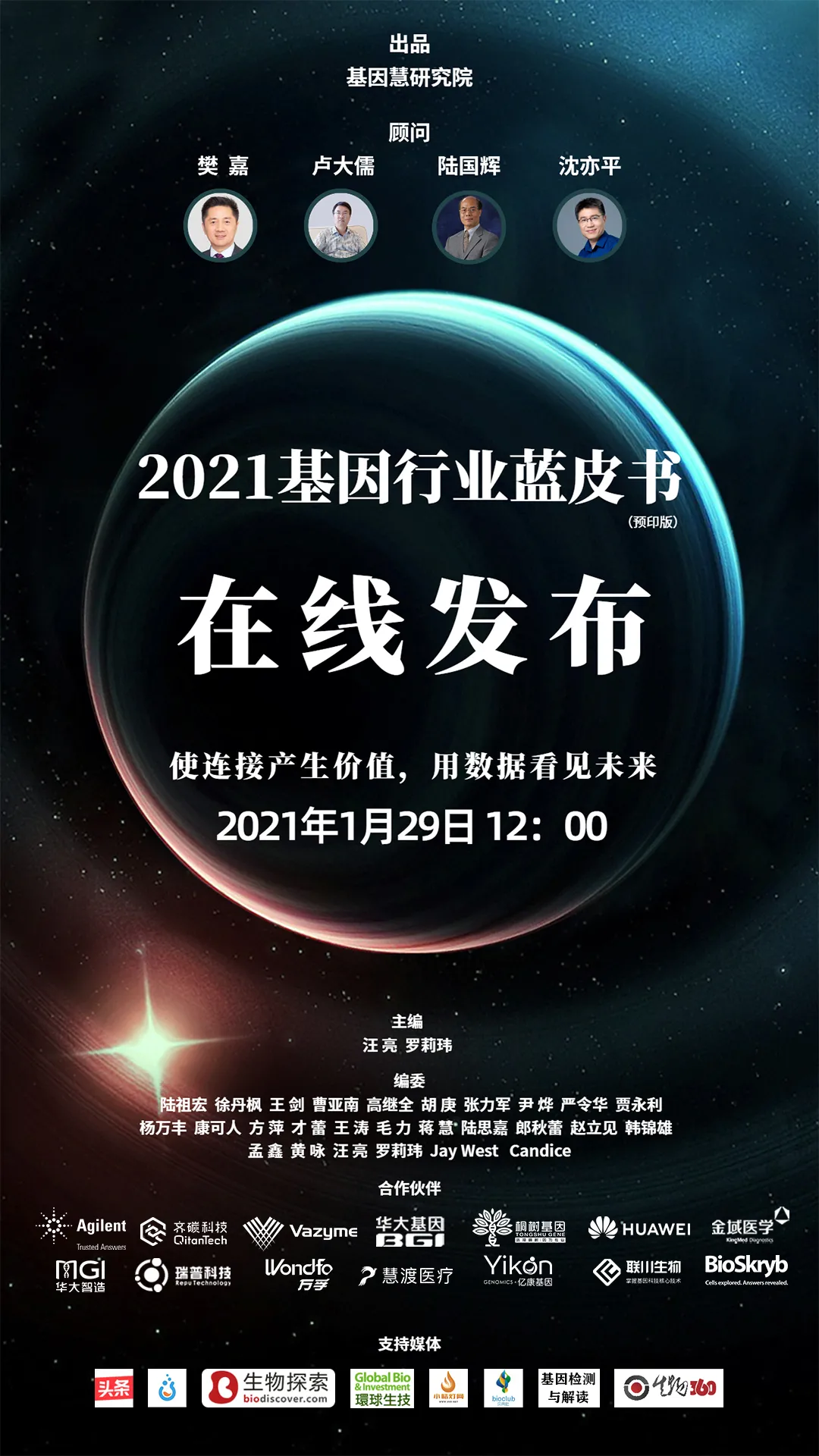 《2021基因行业蓝皮书》（预印版）正式公开发布，樊嘉院士/沈亦平/卢大儒/陆国辉等作序推荐