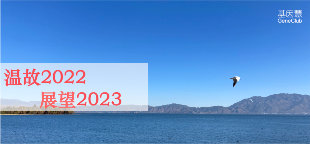 43位专家盘点基因行业2022年：未来三年是黄金成长期