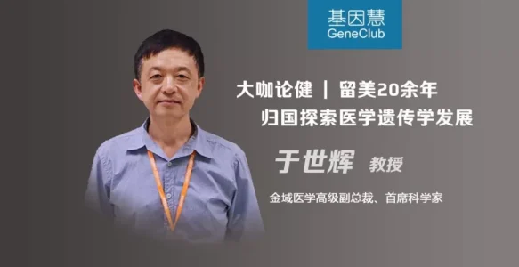 金域医学于世辉：留美20余年归国探索医学遗传学发展｜大咖论健76期