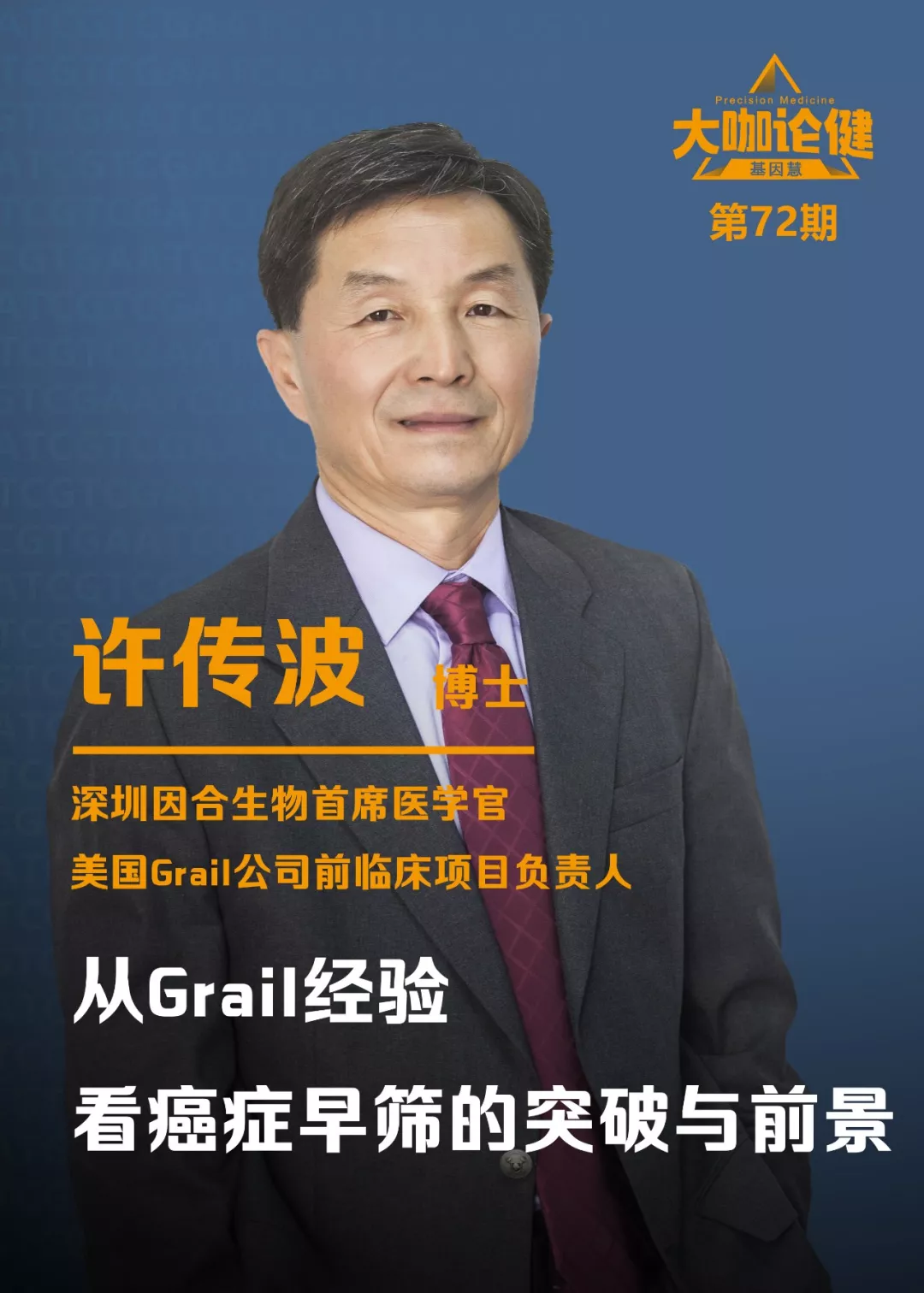 许传波：从Grail经验看癌症早筛的突破与前景｜大咖论健72期