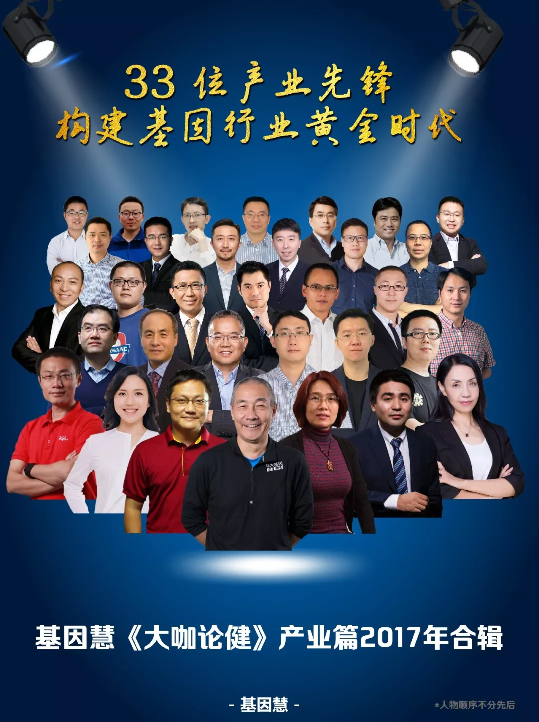 基因慧 | 33位产业先锋， 构建基因行业黄金时代