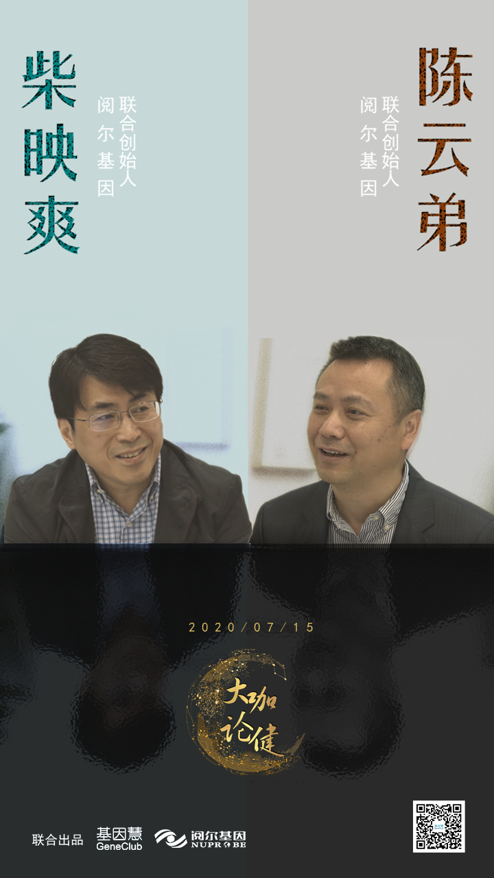 访柴映爽、陈云弟：20年基因行业战略与技术经验分享