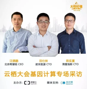 基因+云计算，看诺禾致源/海普洛斯/希望组高管在云栖大会上谈了什么 | 大咖论健57期