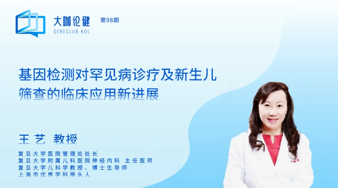 大咖论健98期｜复旦大学王艺教授：基因检测对罕见病诊疗及新生儿筛查的临床应用新进展