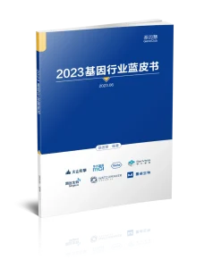 基因产业值得长期投资的内在逻辑浅析——《2023基因行业蓝皮书》连载（2）