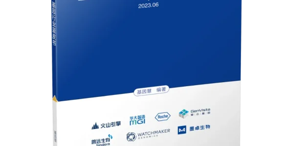 基因产业值得长期投资的内在逻辑浅析——《2023基因行业蓝皮书》连载（2）