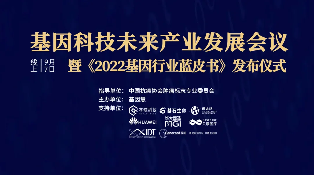 《2022基因行业蓝皮书》首发（免费下载），陈润生院士作序，九家机构联合发布