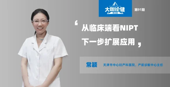 从临床端看NIPT下一步扩展应用 | 专访天津中心妇产常颖主任