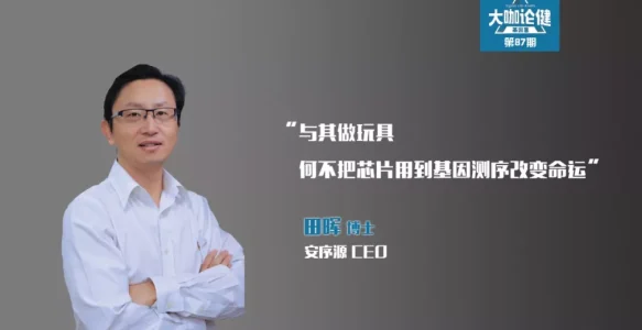 田晖：与其做玩具，何不把芯片用到基因测序改变生命