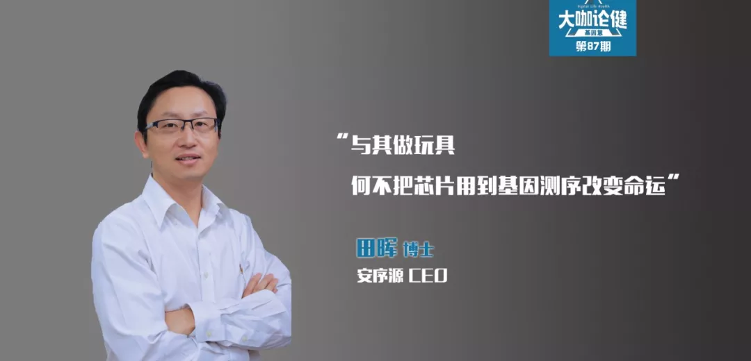 田晖：与其做玩具，何不把芯片用到基因测序改变生命