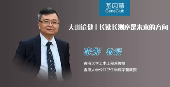 香港大学公卫学院张彤教授：长读长测序是未来的方向 | 大咖论健85期