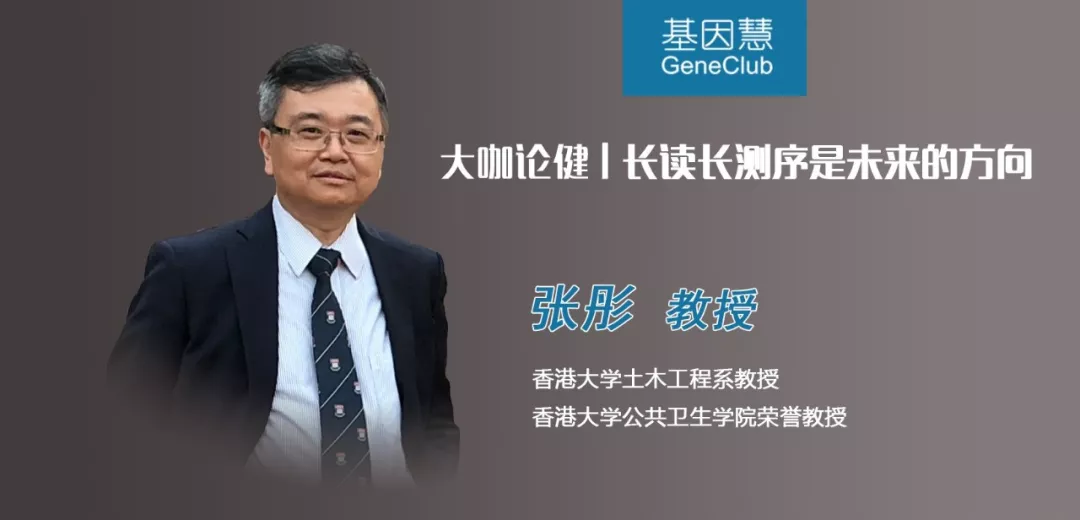 香港大学公卫学院张彤教授：长读长测序是未来的方向 | 大咖论健85期