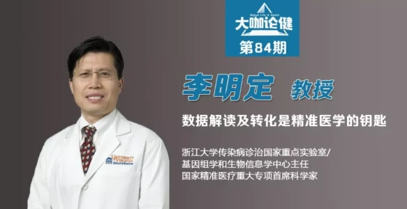《大咖论健》84期 | 李明定：数据解读及转化是精准医学的钥匙