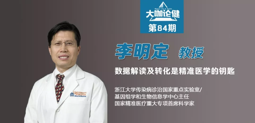《大咖论健》84期 | 李明定：数据解读及转化是精准医学的钥匙