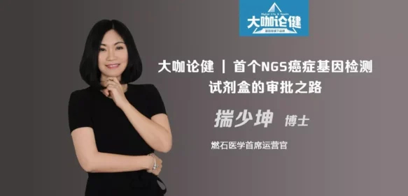 燃石医学COO揣少坤：首个NGS癌症基因检测试剂盒的审批之路 | 大咖论健78期
