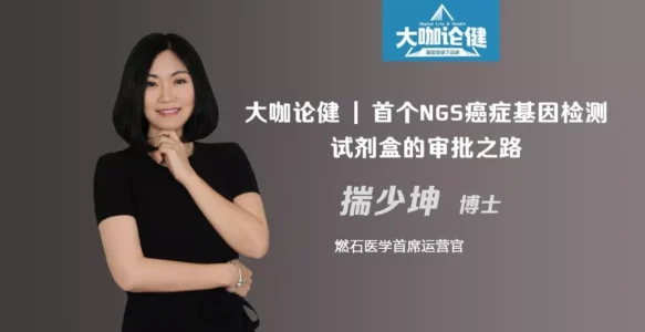 燃石医学COO揣少坤：首个NGS癌症基因检测试剂盒的审批之路 | 大咖论健78期
