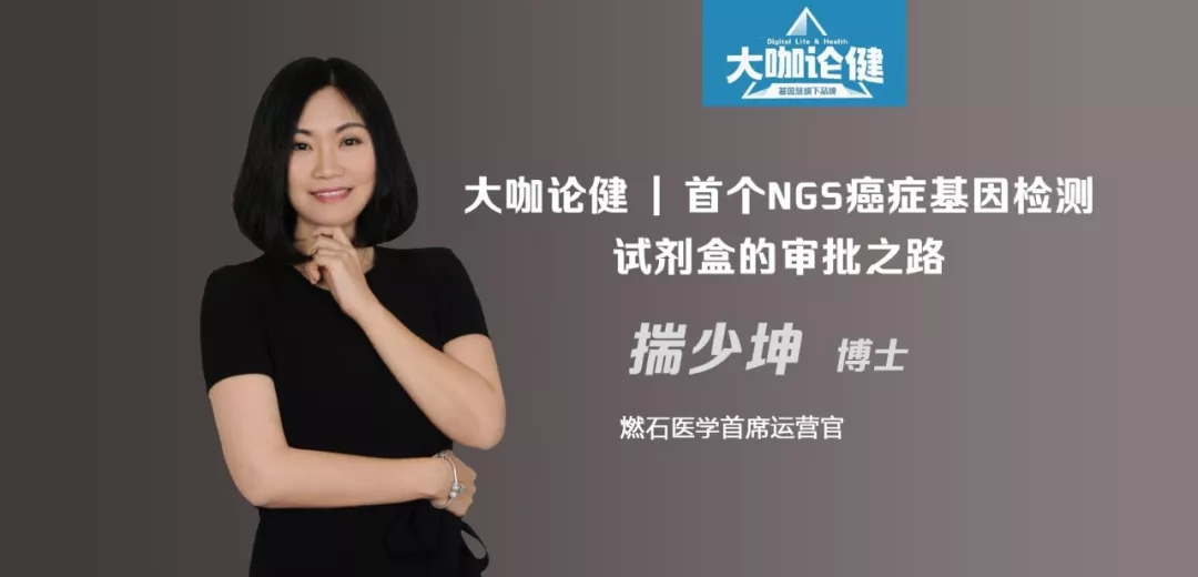 燃石医学COO揣少坤：首个NGS癌症基因检测试剂盒的审批之路 | 大咖论健78期