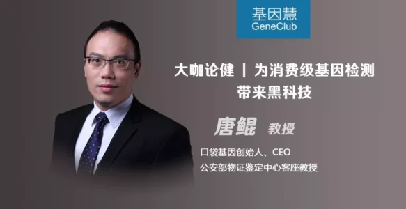 口袋基因CEO唐鲲：为消费级基因检测带来黑科技 | 大咖论健77期