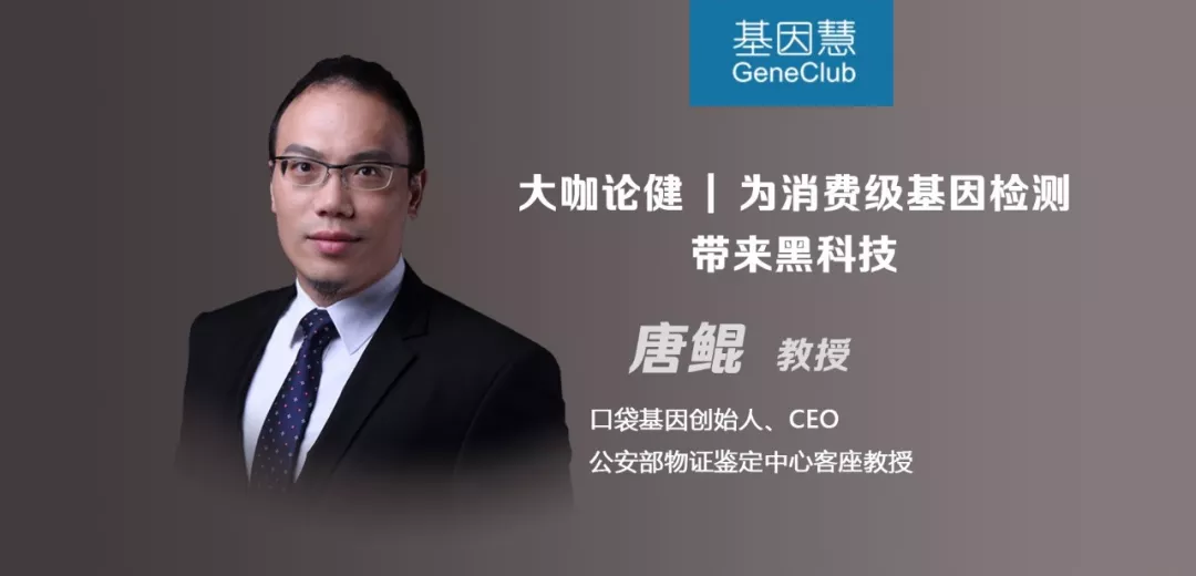 口袋基因CEO唐鲲：为消费级基因检测带来黑科技 | 大咖论健77期