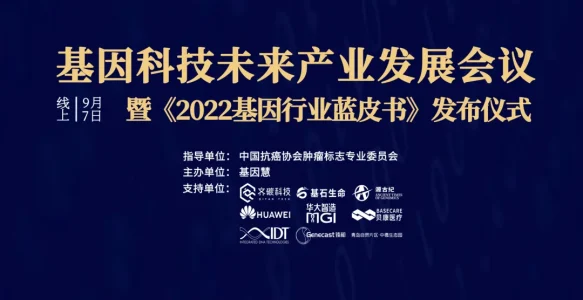 《2022基因行业蓝皮书》首发（免费下载），陈润生院士作序，九家机构联合发布