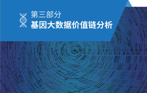 如何从基因大样本中“挖矿”大数据价值？丨研报连载（三）