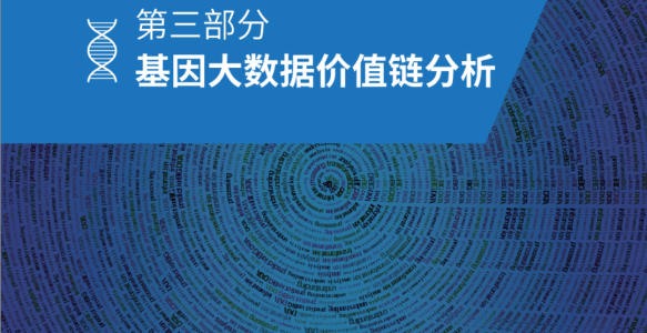 如何从基因大样本中“挖矿”大数据价值？丨研报连载（三）