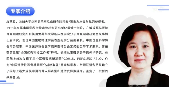 华西医院袁慧军教授：基于基因大数据的罕见病精准诊治研究