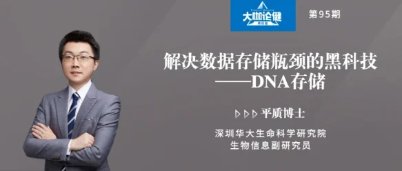 解决数据存储瓶颈的黑科技：DNA存储丨专访深圳华大生命科学研究院平质博士