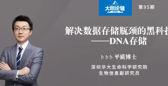 解决数据存储瓶颈的黑科技：DNA存储丨专访深圳华大生命科学研究院平质博士