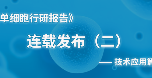 一文了解单细胞技术应用现状及技术流程
