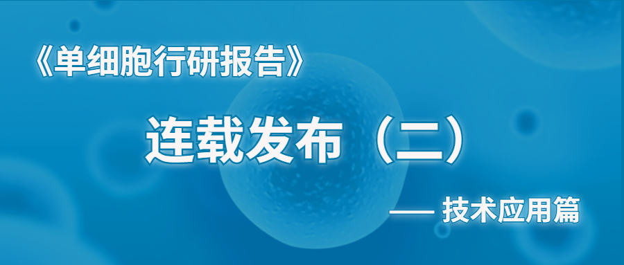 一文了解单细胞技术应用现状及技术流程