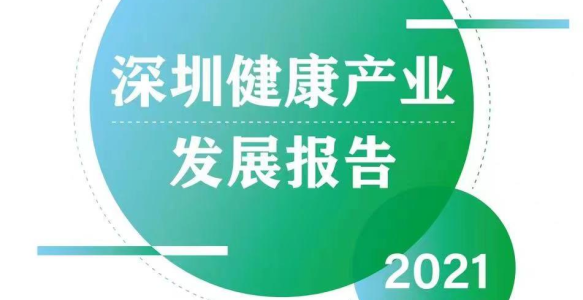连续第三年，基因慧参编《深圳健康产业发展报告2021》
