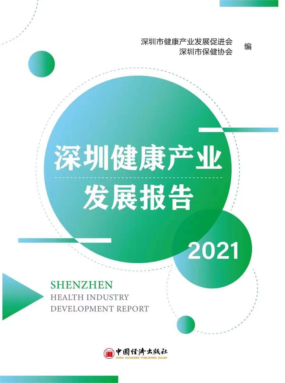 连续第三年，基因慧参编《深圳健康产业发展报告2021》