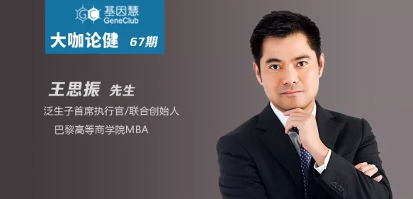 泛生子C轮融资4亿余元：专访CEO王思振和CSO阎海 |《大咖论健》67期