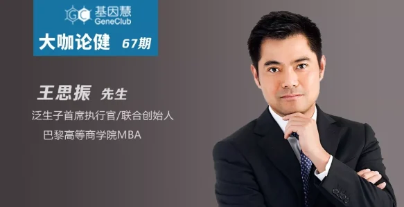 泛生子C轮融资4亿余元：专访CEO王思振和CSO阎海 |《大咖论健》67期