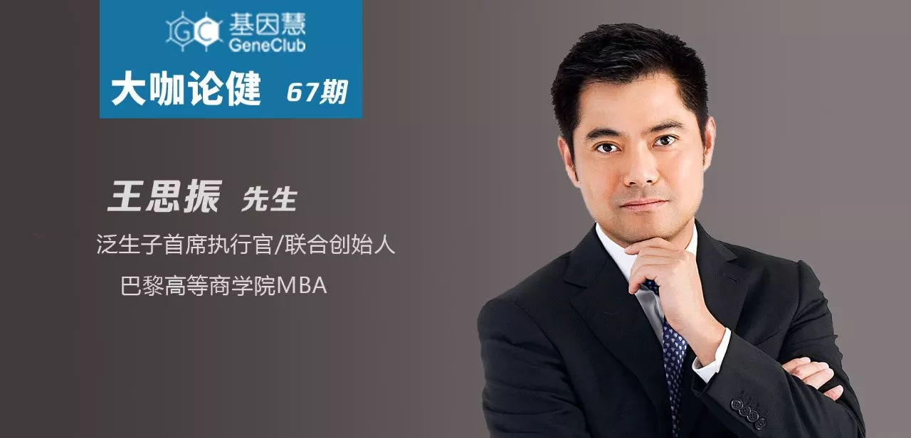 泛生子C轮融资4亿余元：专访CEO王思振和CSO阎海 |《大咖论健》67期