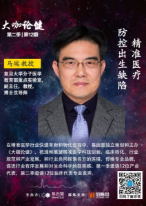 复旦大学马端教授：精准医疗防控出生缺陷 | 《大咖论健》第二季第12期