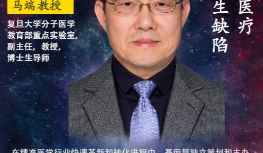 复旦大学马端教授：精准医疗防控出生缺陷 | 《大咖论健》第二季第12期