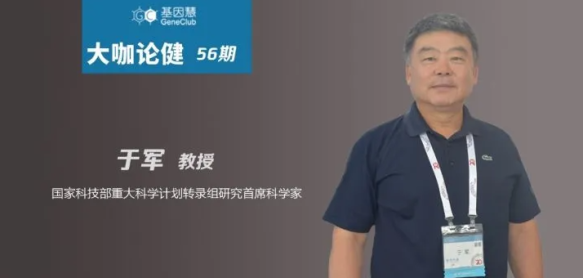 于军教授：精准医学是规模化生物学研究的羽化 | 大咖论健56期