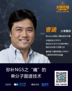 Bionano创始人曹涵：弥补NGS之“痛”的单分子长片段图谱技术 | 《大咖论健》总第35篇