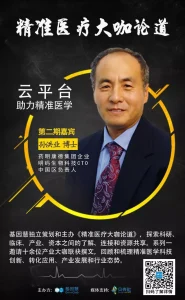 《精准医疗大咖论道》第二期：药明康德集团企业明码生物科技CTO孙洪业