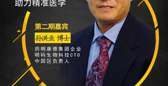 《精准医疗大咖论道》第二期：药明康德集团企业明码生物科技CTO孙洪业