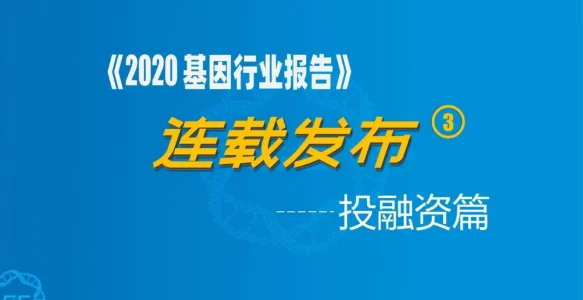连载 | 为什么基因产业逆势生长获资本青睐？