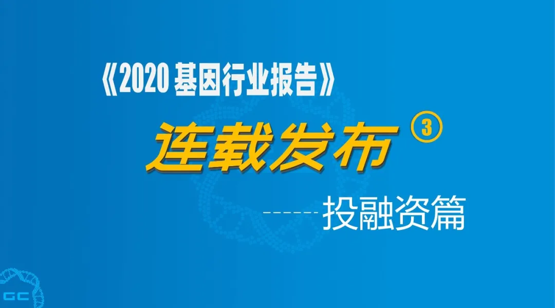 连载 | 为什么基因产业逆势生长获资本青睐？